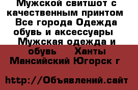 Мужской свитшот с качественным принтом - Все города Одежда, обувь и аксессуары » Мужская одежда и обувь   . Ханты-Мансийский,Югорск г.